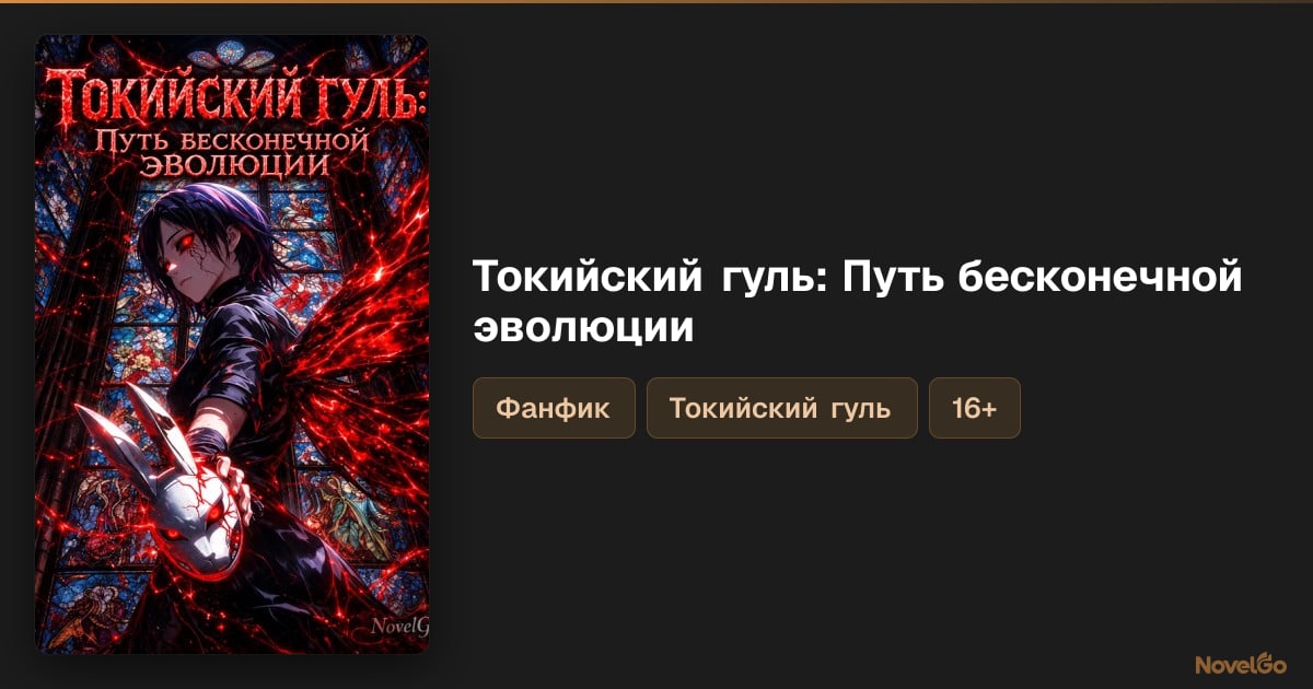 Токийский гуль: Путь бесконечной эволюции – 10 глав
