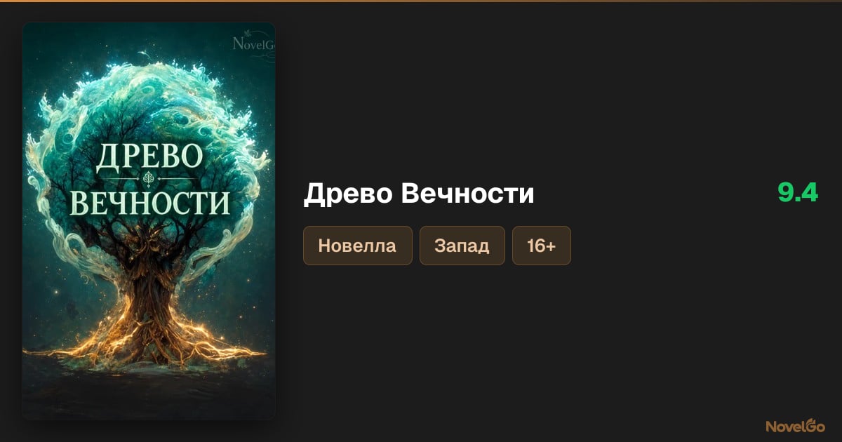 Древо Вечности (Исекай история) – 167 глав