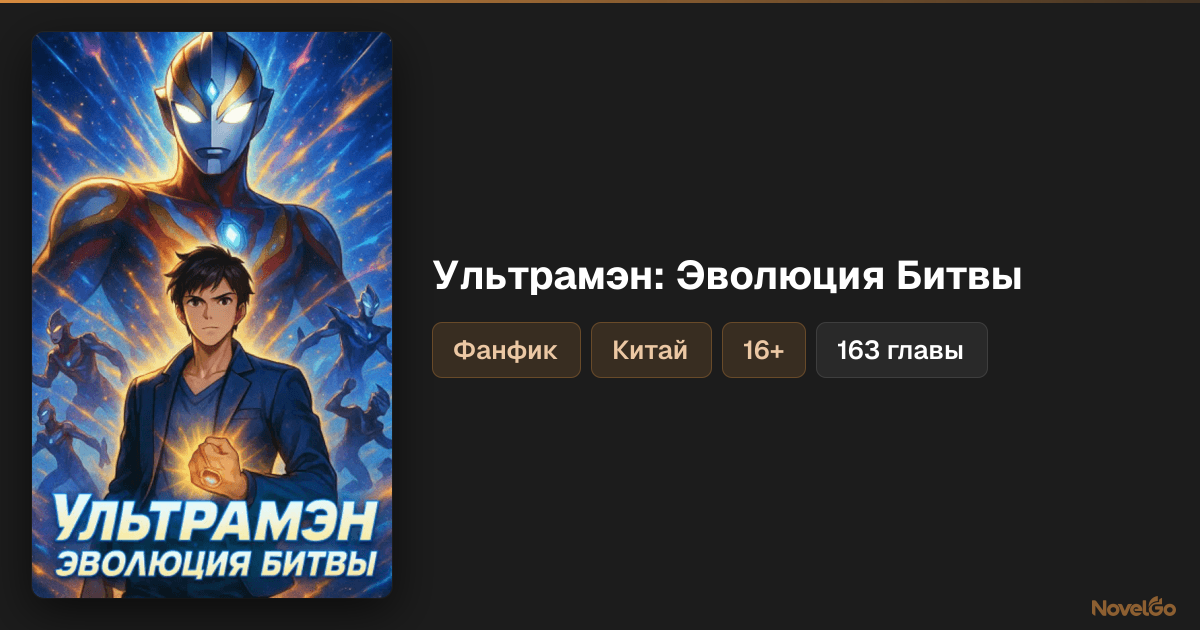 Ультрамэн: Эволюция Битвы – 163 глав