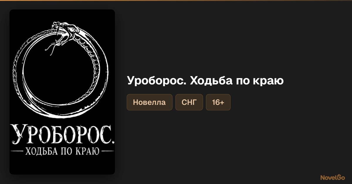 Глава 1 — Том 1. Глава 1. Коробка — Uroboros